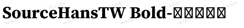 SourceHansTW Bold字体转换